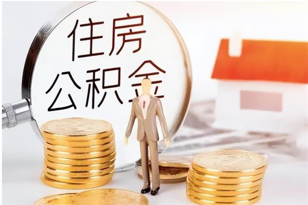 宿迁辞职了可以把住房公积金取出来吗（辞职了能取出住房公积金吗）