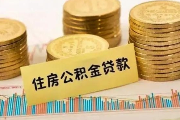 宿迁离职后可以取公积金么（离职以后能取公积金吗）